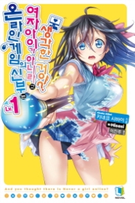 (01)온라인 게임의 신부는 여자아이가 아니라고 생각한거야? 1